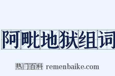 阿毗地狱组词是什么意思的图片